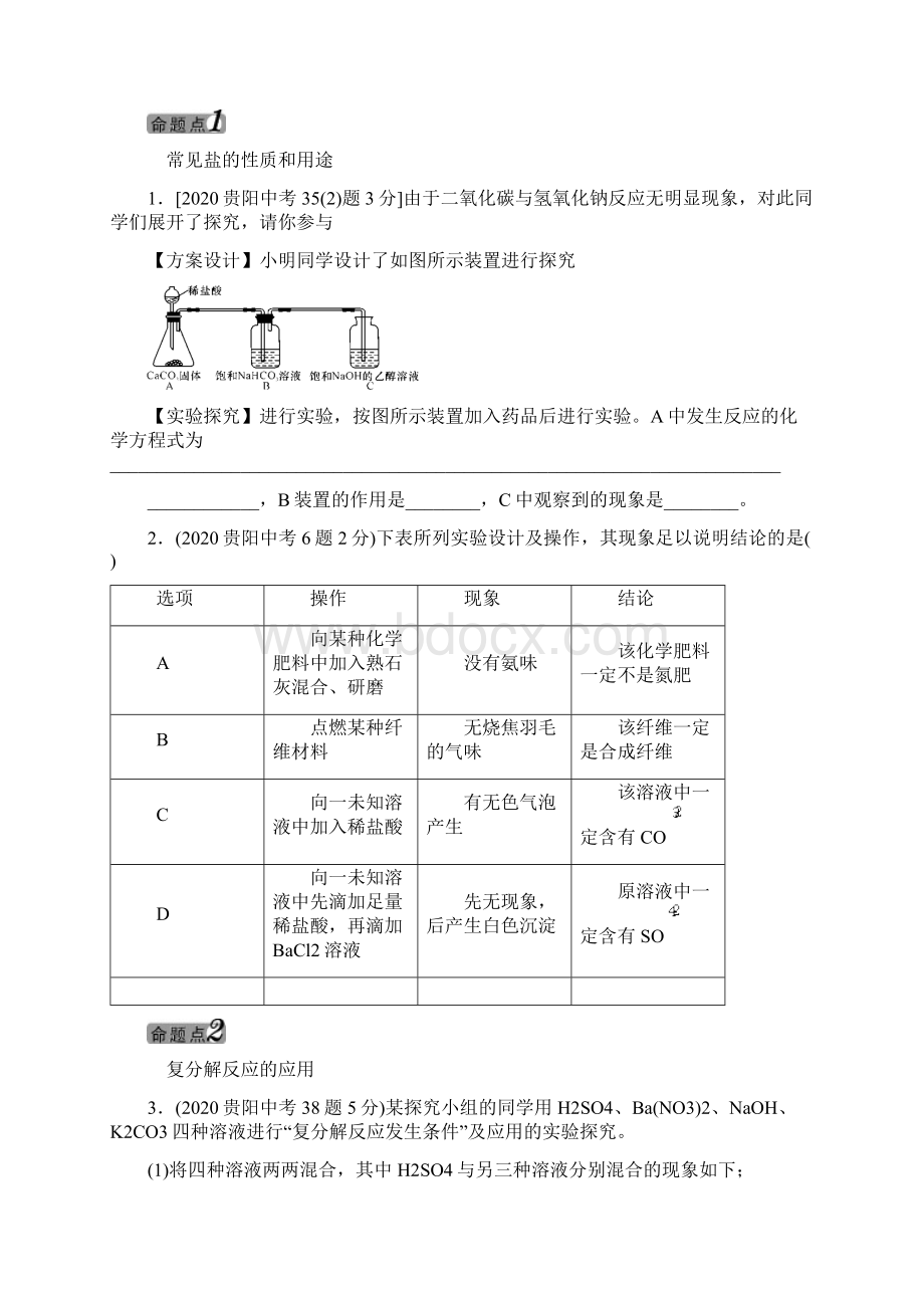 中考命题研究贵阳中考化学 教材知识梳理 模块一 身边的化学物质 课时8 盐 化肥无答案.docx_第2页