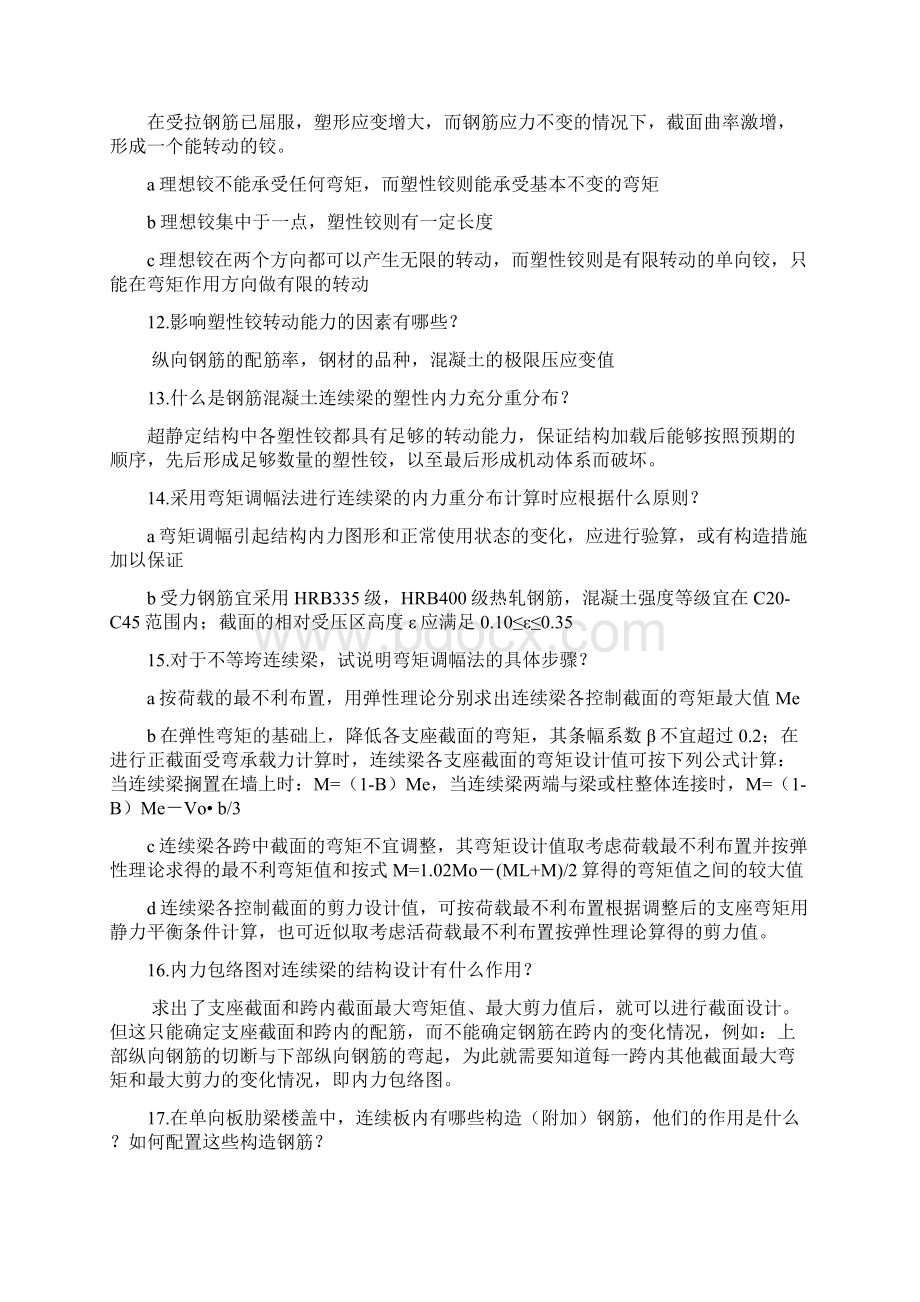 混凝土简答题Word下载.docx_第3页