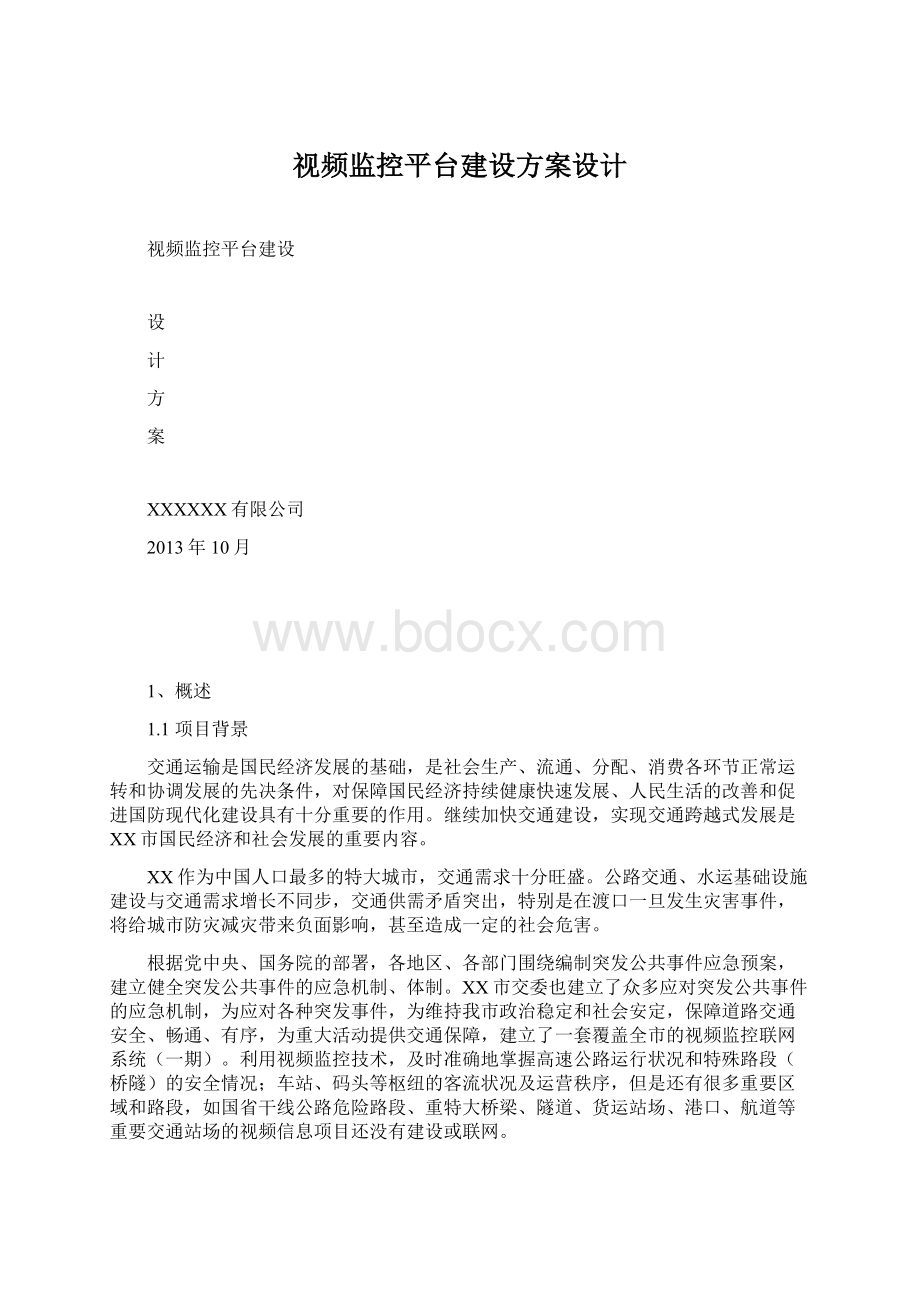 视频监控平台建设方案设计.docx_第1页