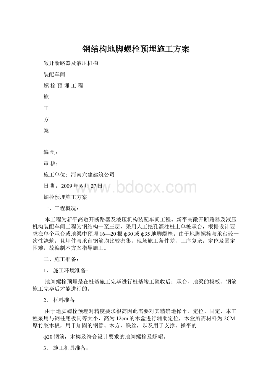 钢结构地脚螺栓预埋施工方案.docx_第1页