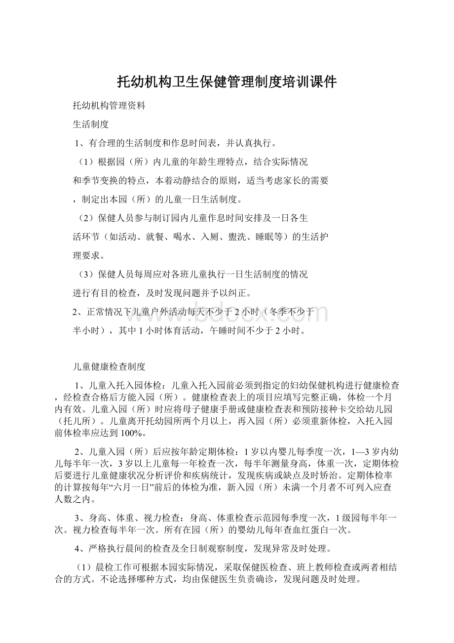 托幼机构卫生保健管理制度培训课件文档格式.docx_第1页