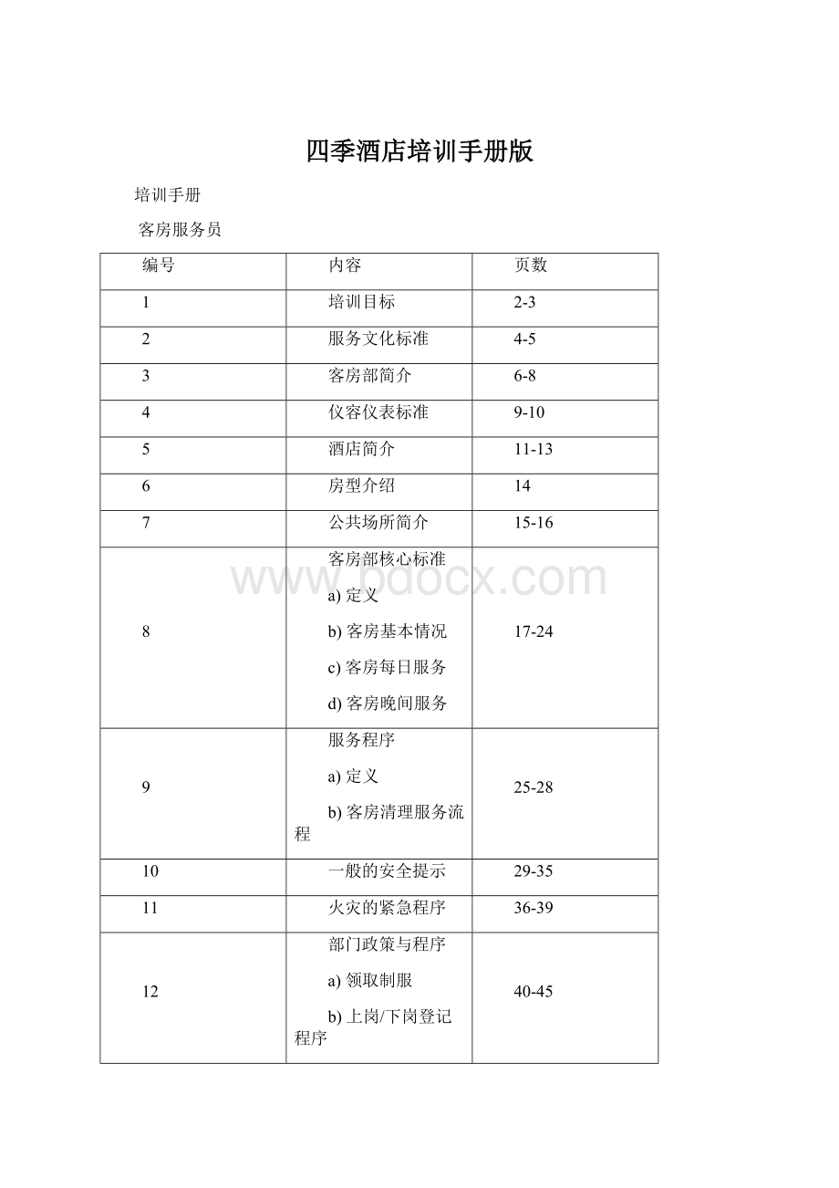 四季酒店培训手册版Word格式文档下载.docx_第1页