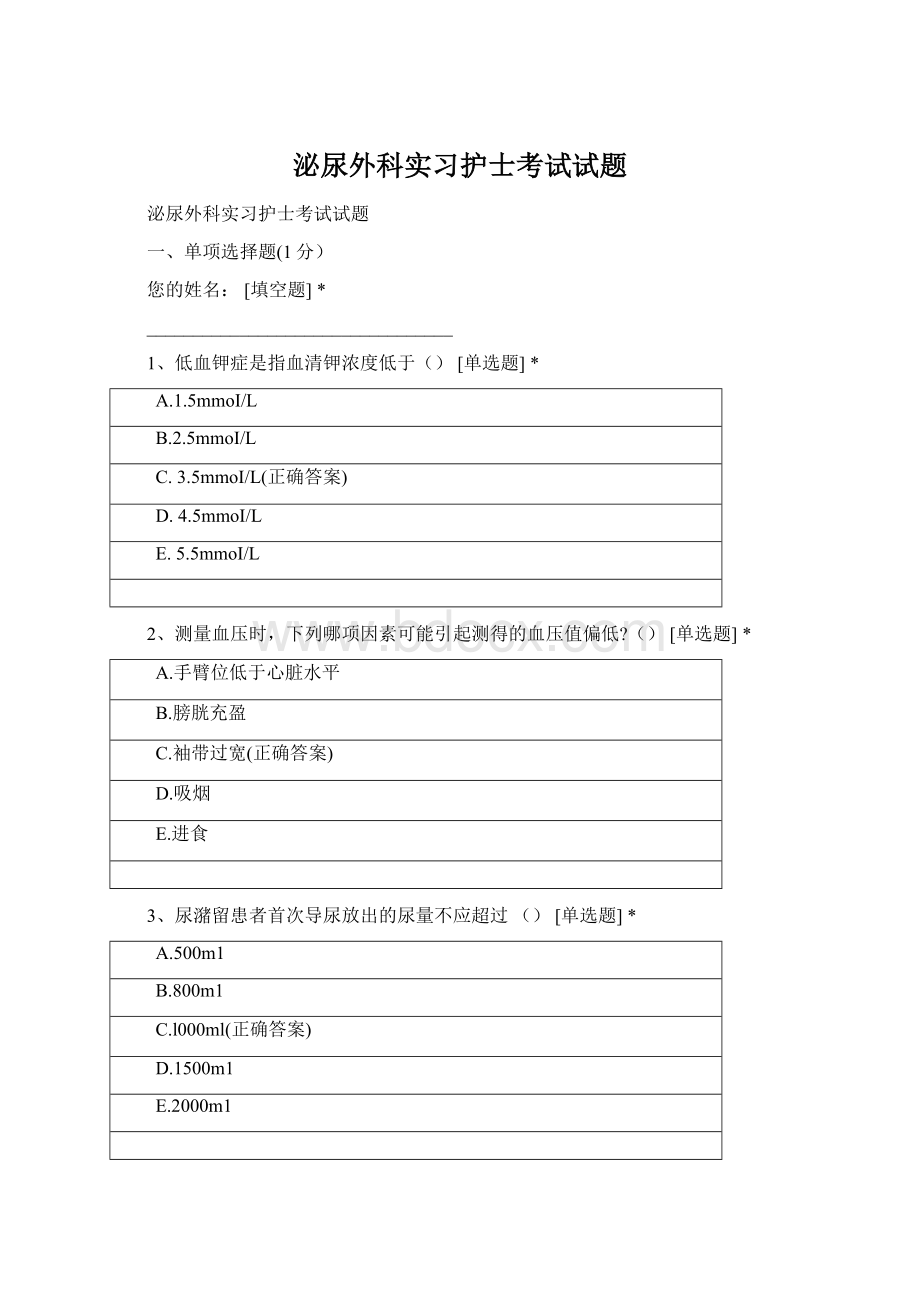 泌尿外科实习护士考试试题Word文档下载推荐.docx_第1页