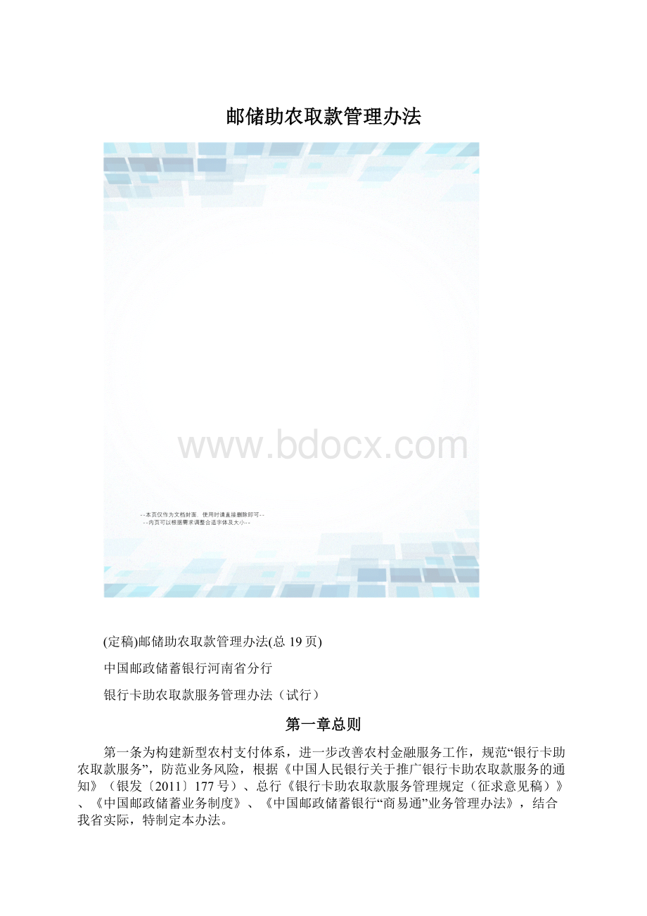 邮储助农取款管理办法.docx_第1页