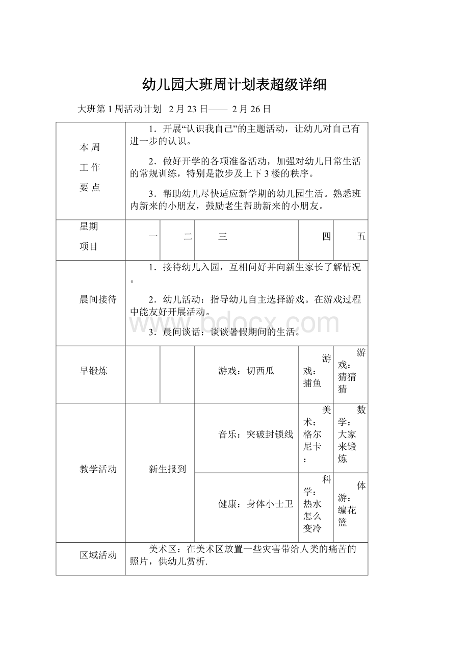 幼儿园大班周计划表超级详细Word文档下载推荐.docx