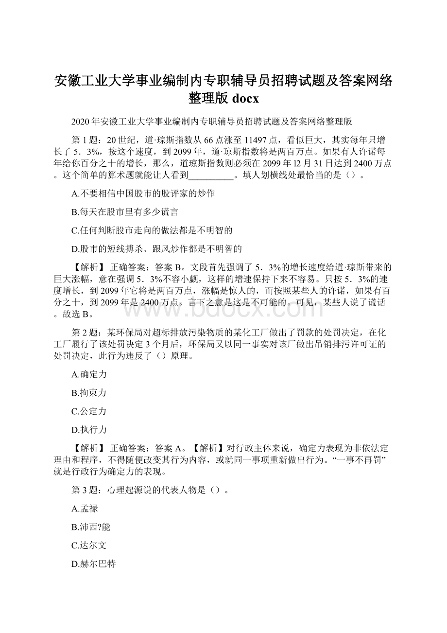 安徽工业大学事业编制内专职辅导员招聘试题及答案网络整理版docx.docx_第1页