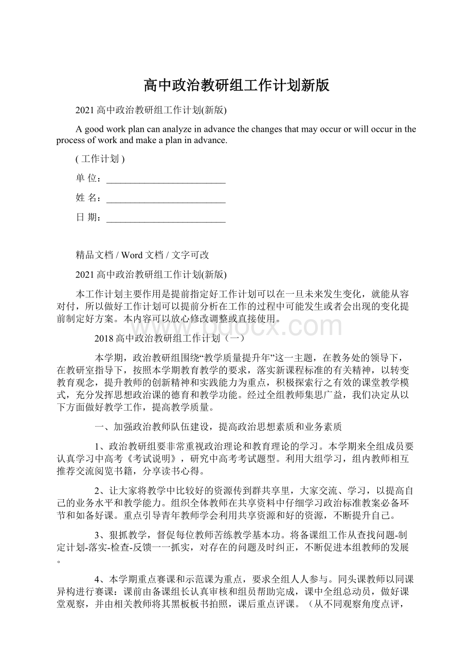 高中政治教研组工作计划新版Word格式文档下载.docx