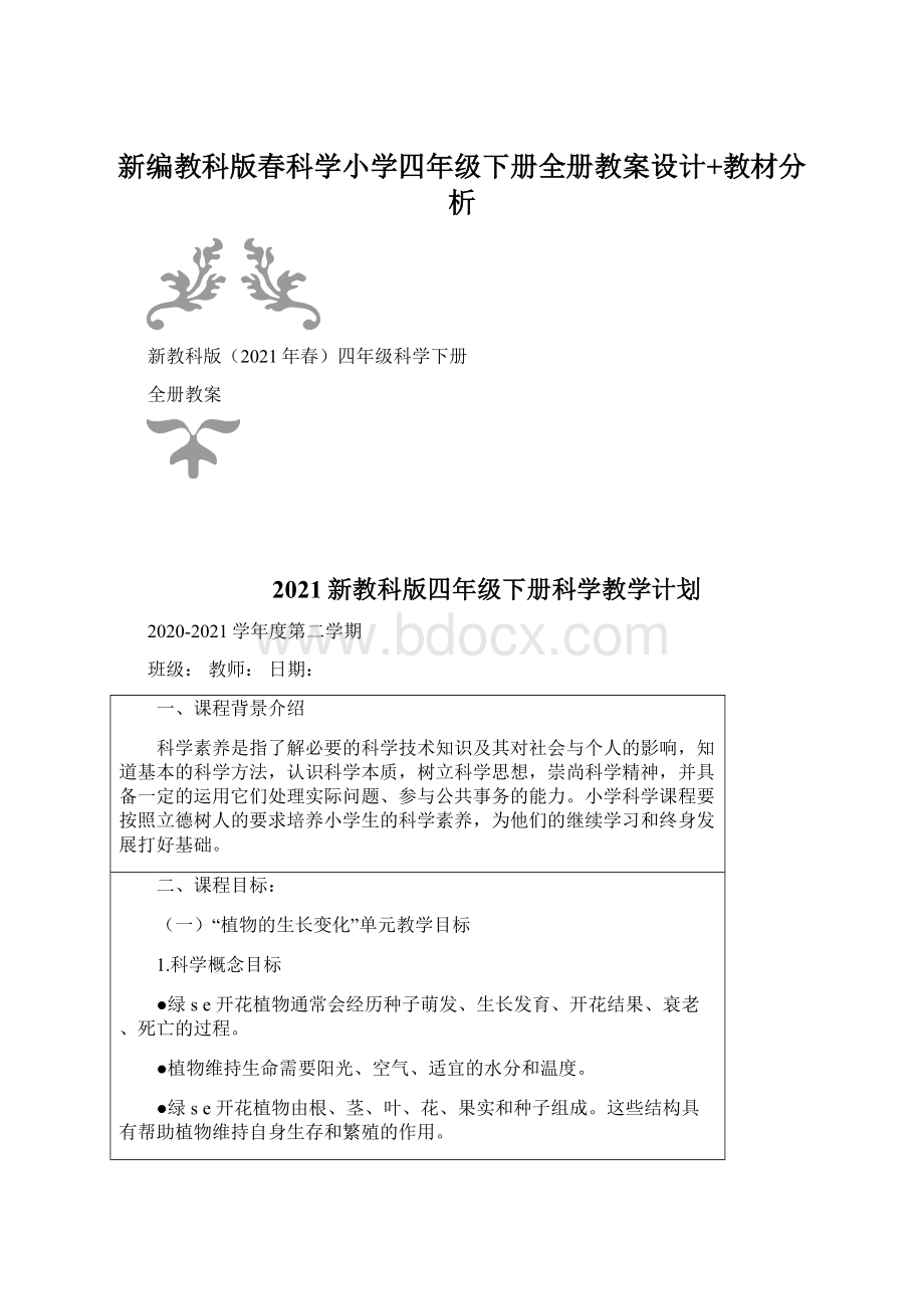 新编教科版春科学小学四年级下册全册教案设计+教材分析.docx_第1页