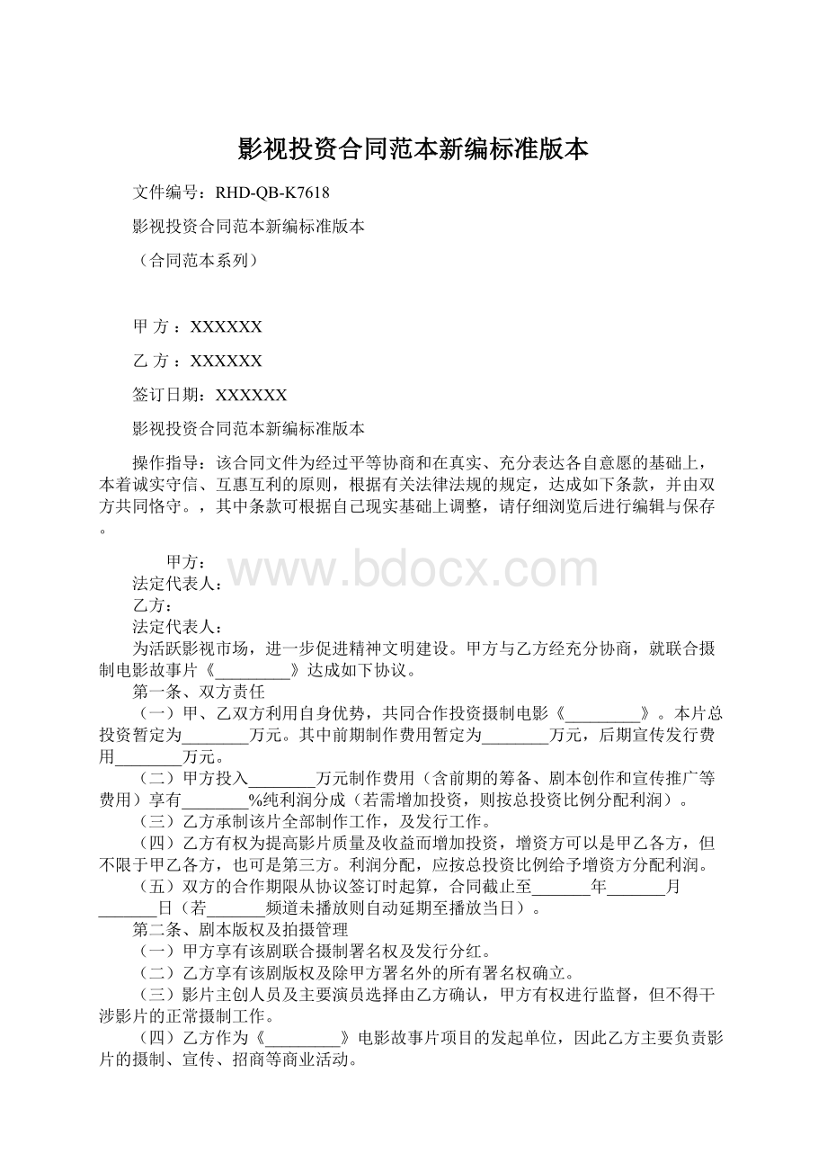 影视投资合同范本新编标准版本Word格式文档下载.docx