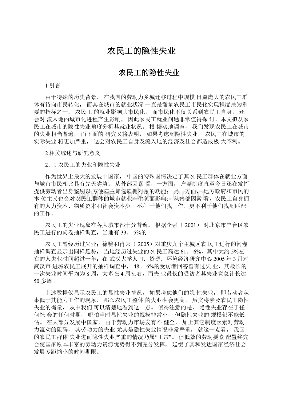 农民工的隐性失业.docx_第1页