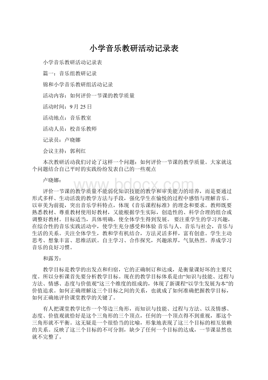 小学音乐教研活动记录表Word文档格式.docx