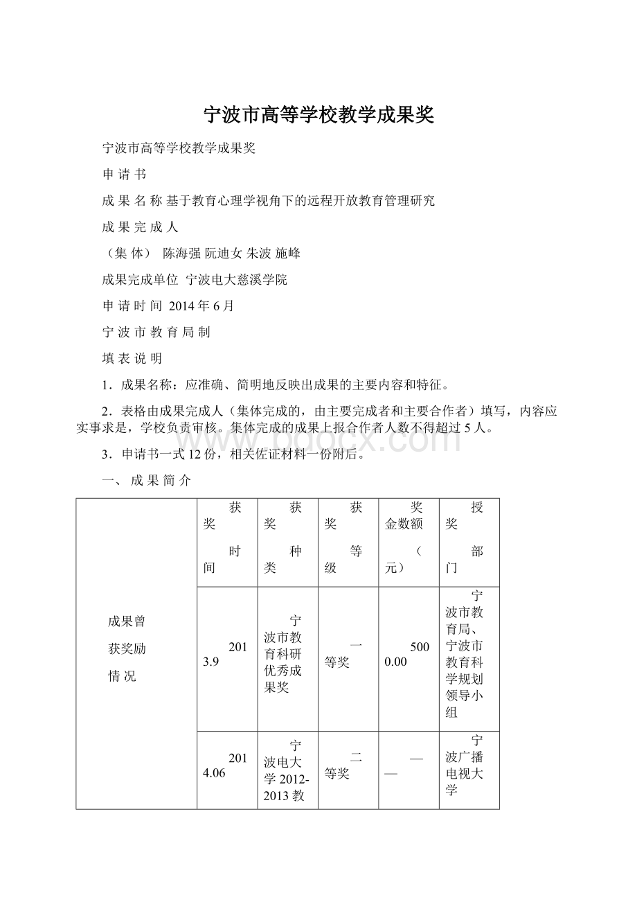 宁波市高等学校教学成果奖Word下载.docx_第1页