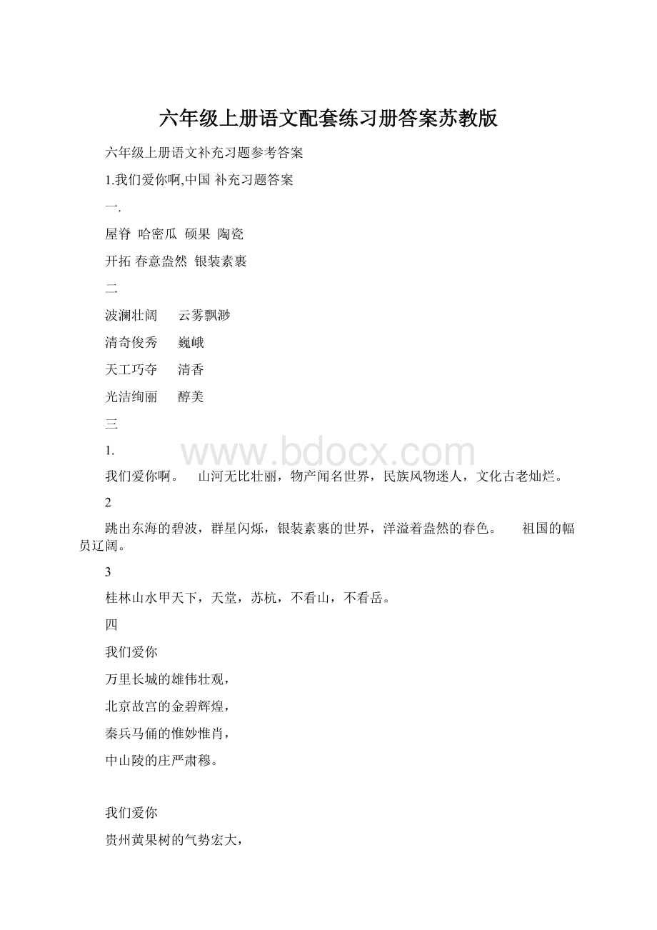 六年级上册语文配套练习册答案苏教版Word下载.docx_第1页