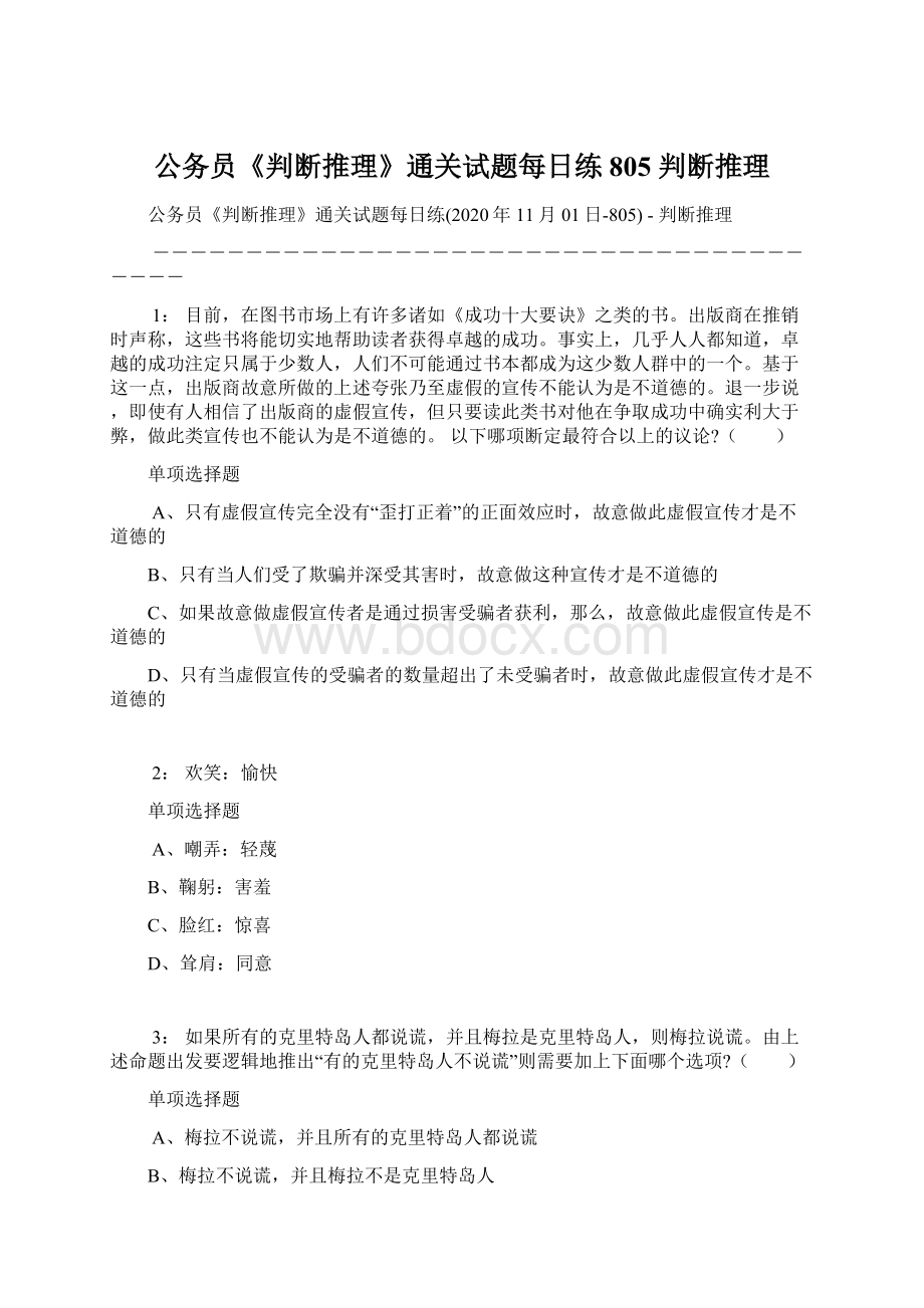 公务员《判断推理》通关试题每日练805判断推理Word格式.docx_第1页