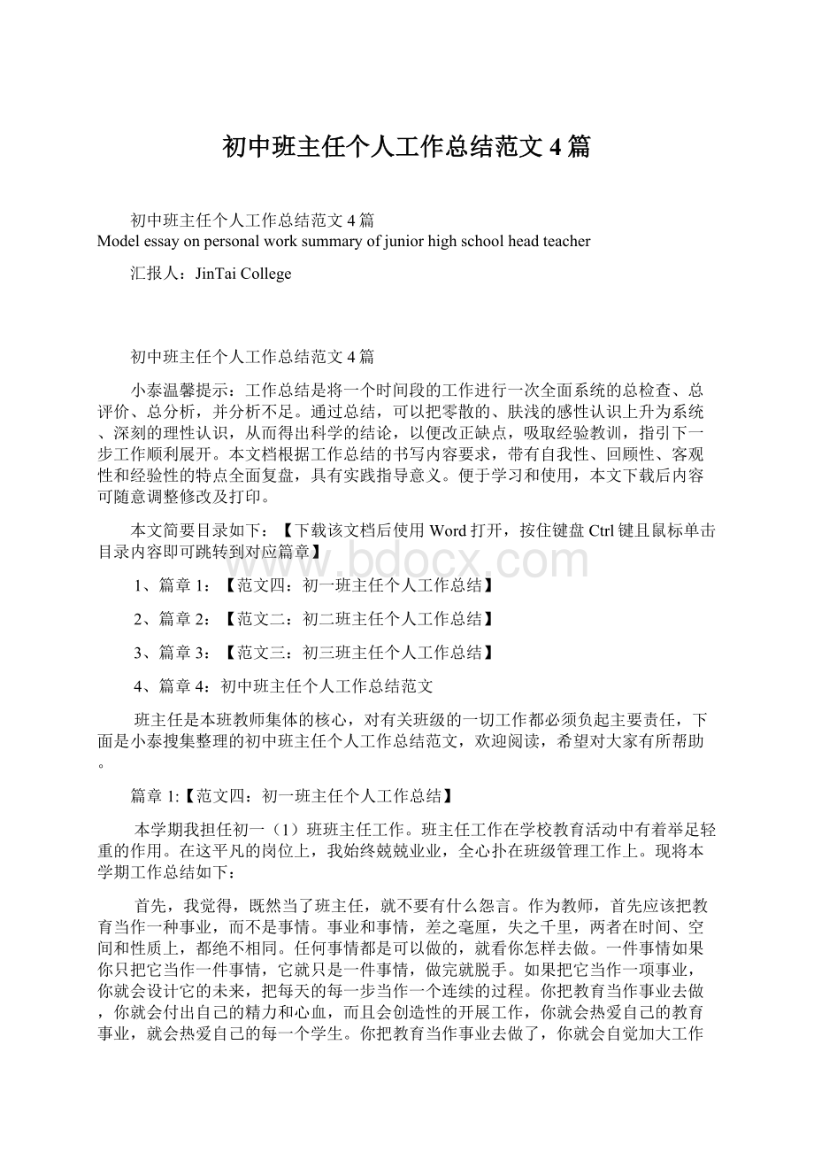 初中班主任个人工作总结范文4篇.docx_第1页