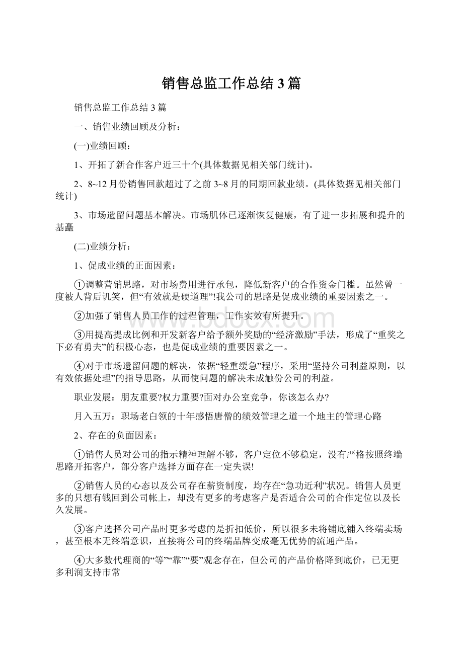 销售总监工作总结3篇.docx_第1页