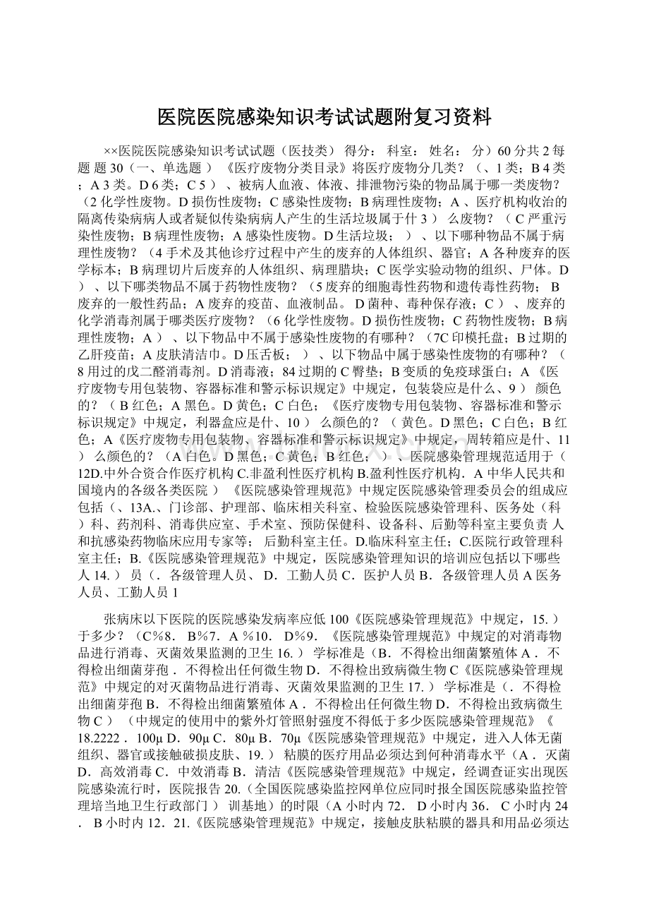 医院医院感染知识考试试题附复习资料.docx_第1页