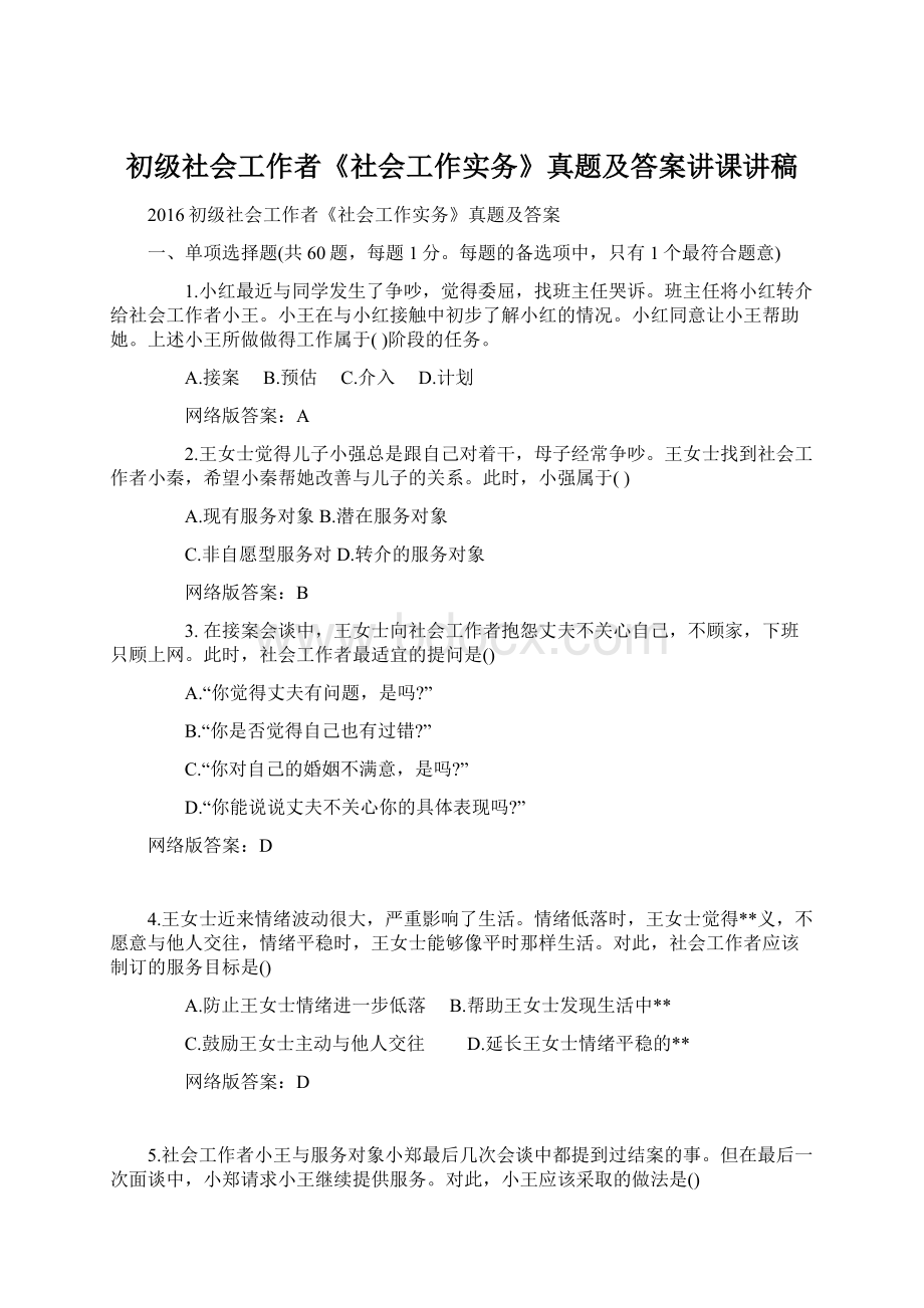 初级社会工作者《社会工作实务》真题及答案讲课讲稿Word格式文档下载.docx