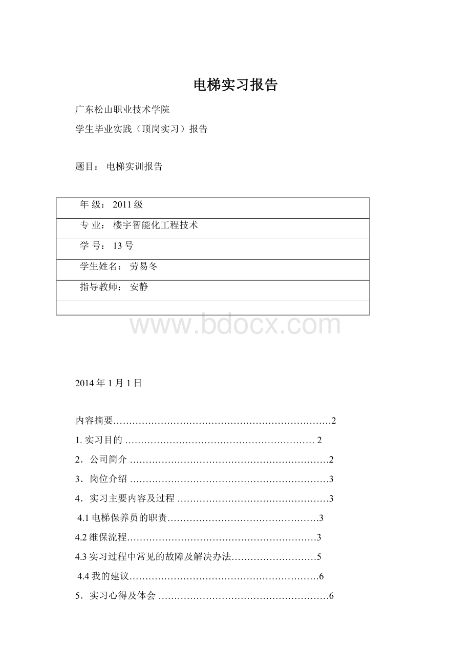 电梯实习报告Word文档格式.docx_第1页