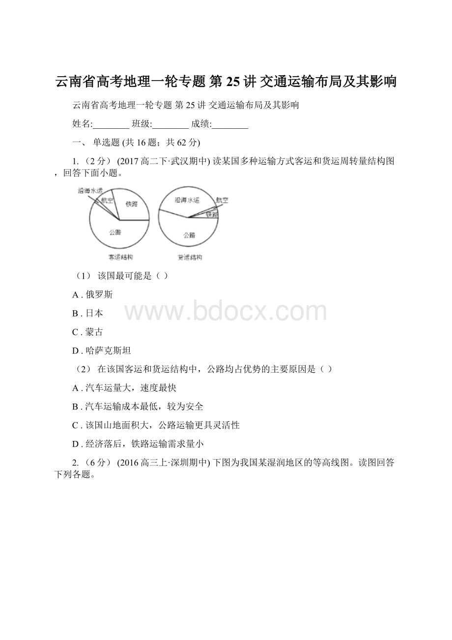 云南省高考地理一轮专题 第25讲 交通运输布局及其影响.docx_第1页