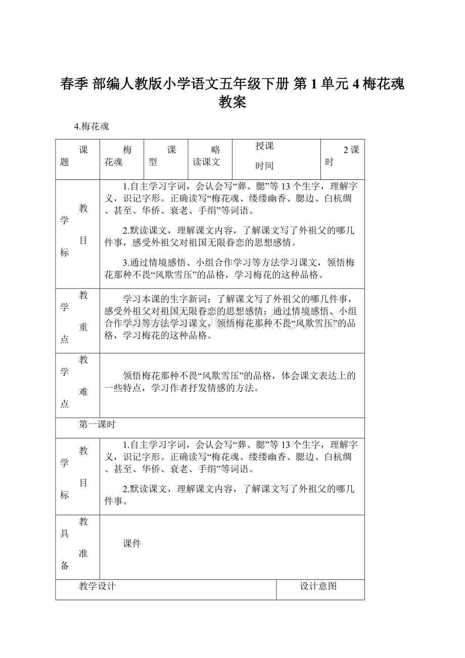 春季 部编人教版小学语文五年级下册 第1单元 4梅花魂 教案Word格式.docx