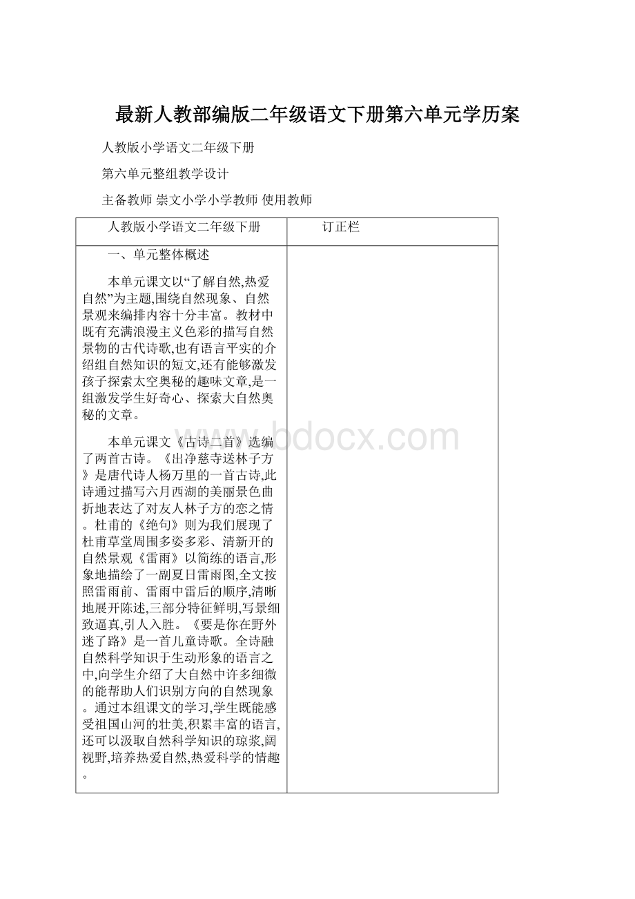 最新人教部编版二年级语文下册第六单元学历案Word格式.docx