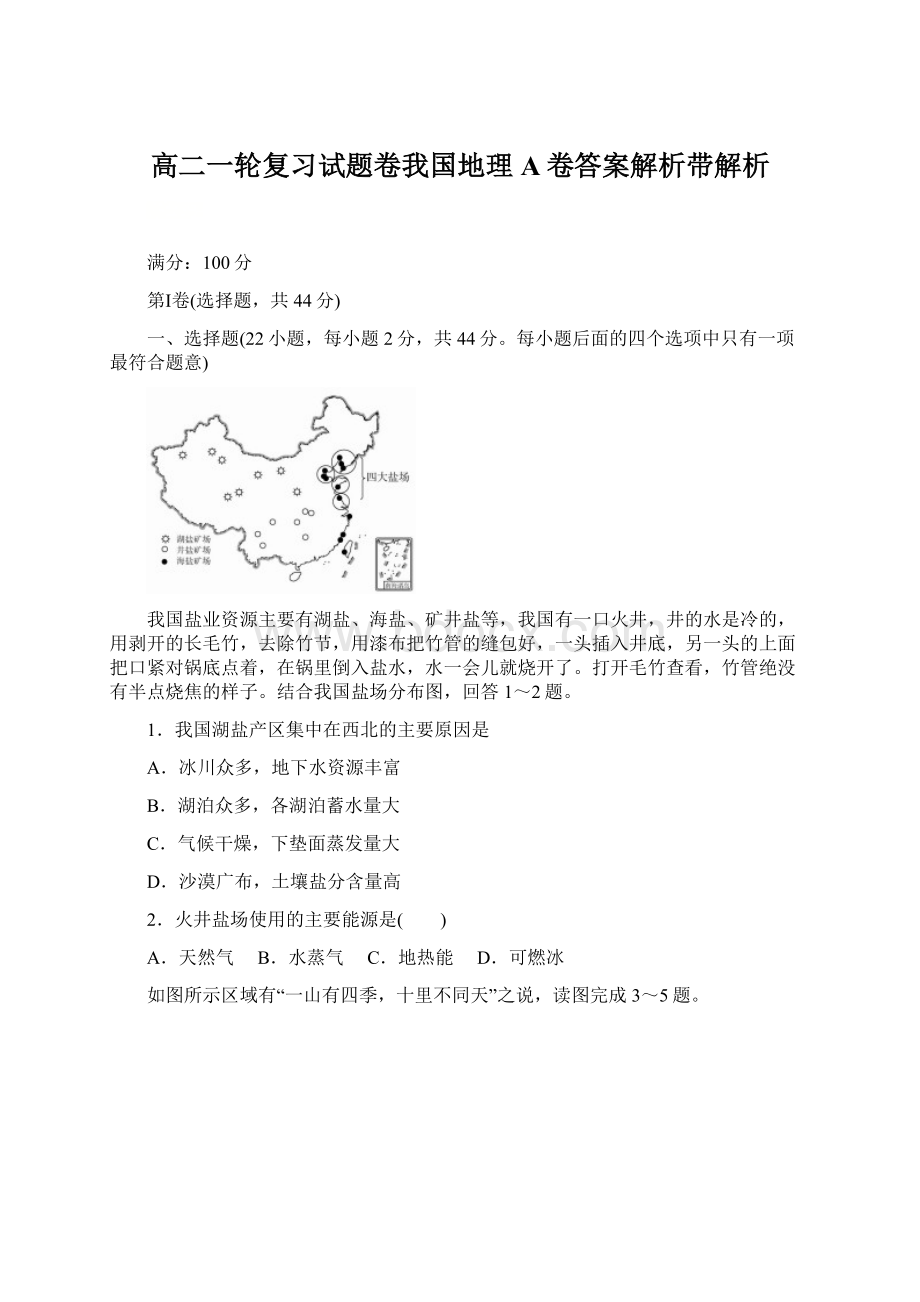 高二一轮复习试题卷我国地理A卷答案解析带解析Word文档下载推荐.docx