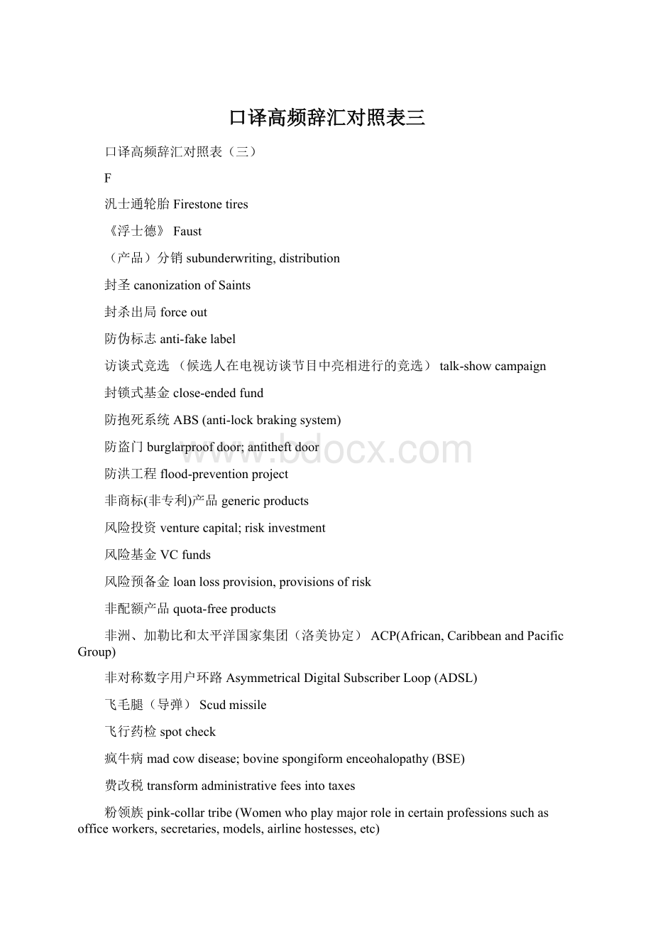 口译高频辞汇对照表三Word格式.docx