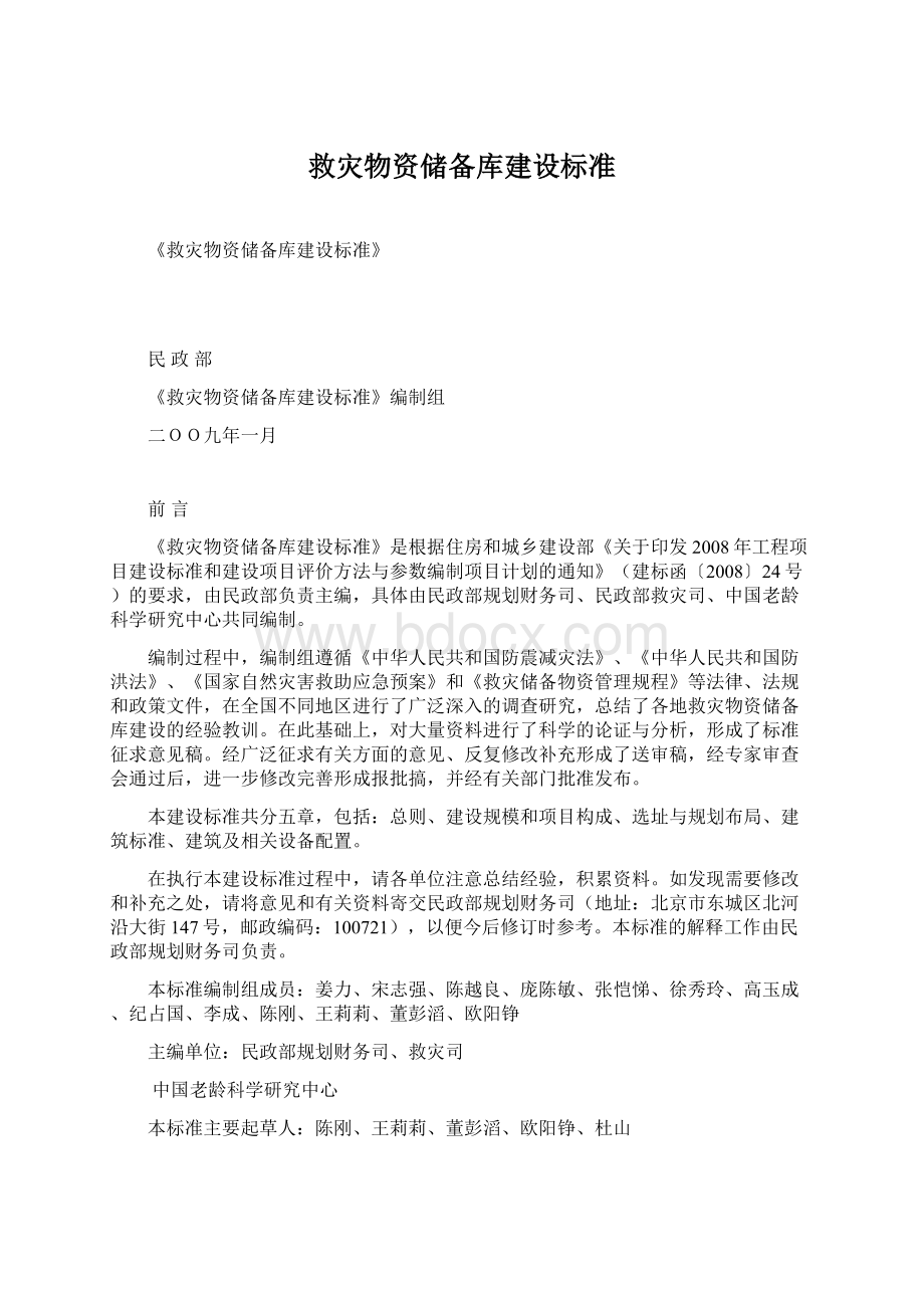 救灾物资储备库建设标准Word下载.docx_第1页