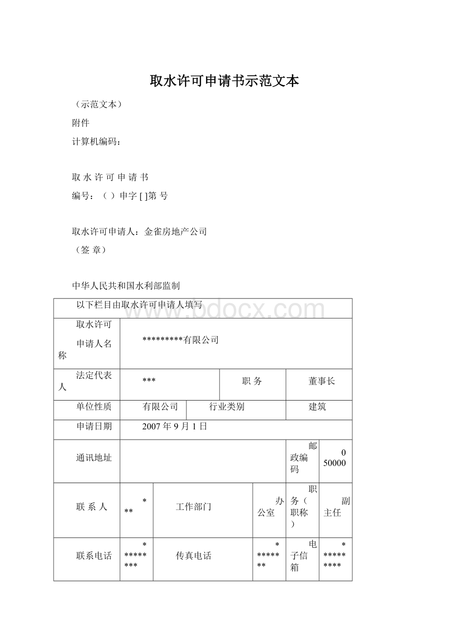 取水许可申请书示范文本Word格式.docx_第1页