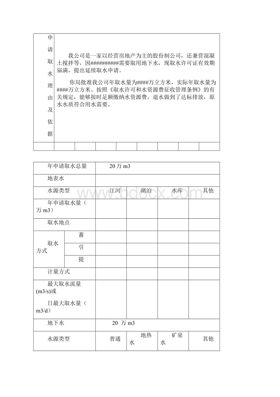 取水许可申请书示范文本Word格式.docx_第2页