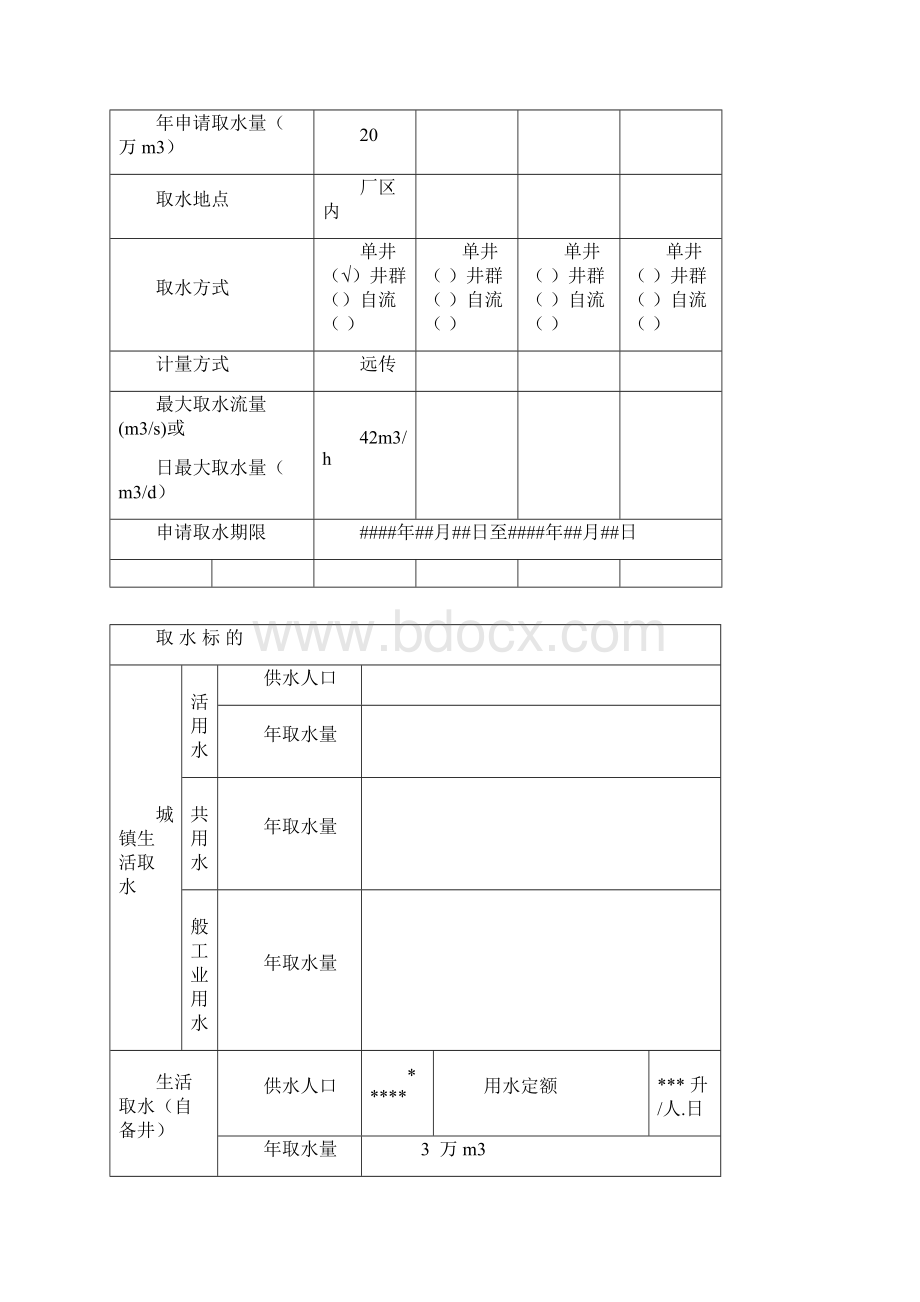 取水许可申请书示范文本Word格式.docx_第3页