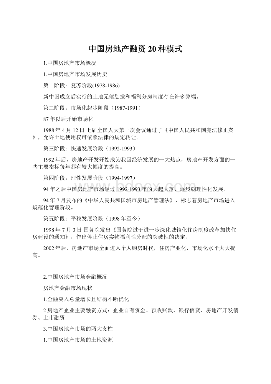 中国房地产融资20种模式.docx
