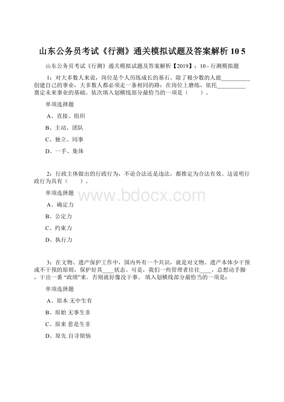 山东公务员考试《行测》通关模拟试题及答案解析10 5.docx