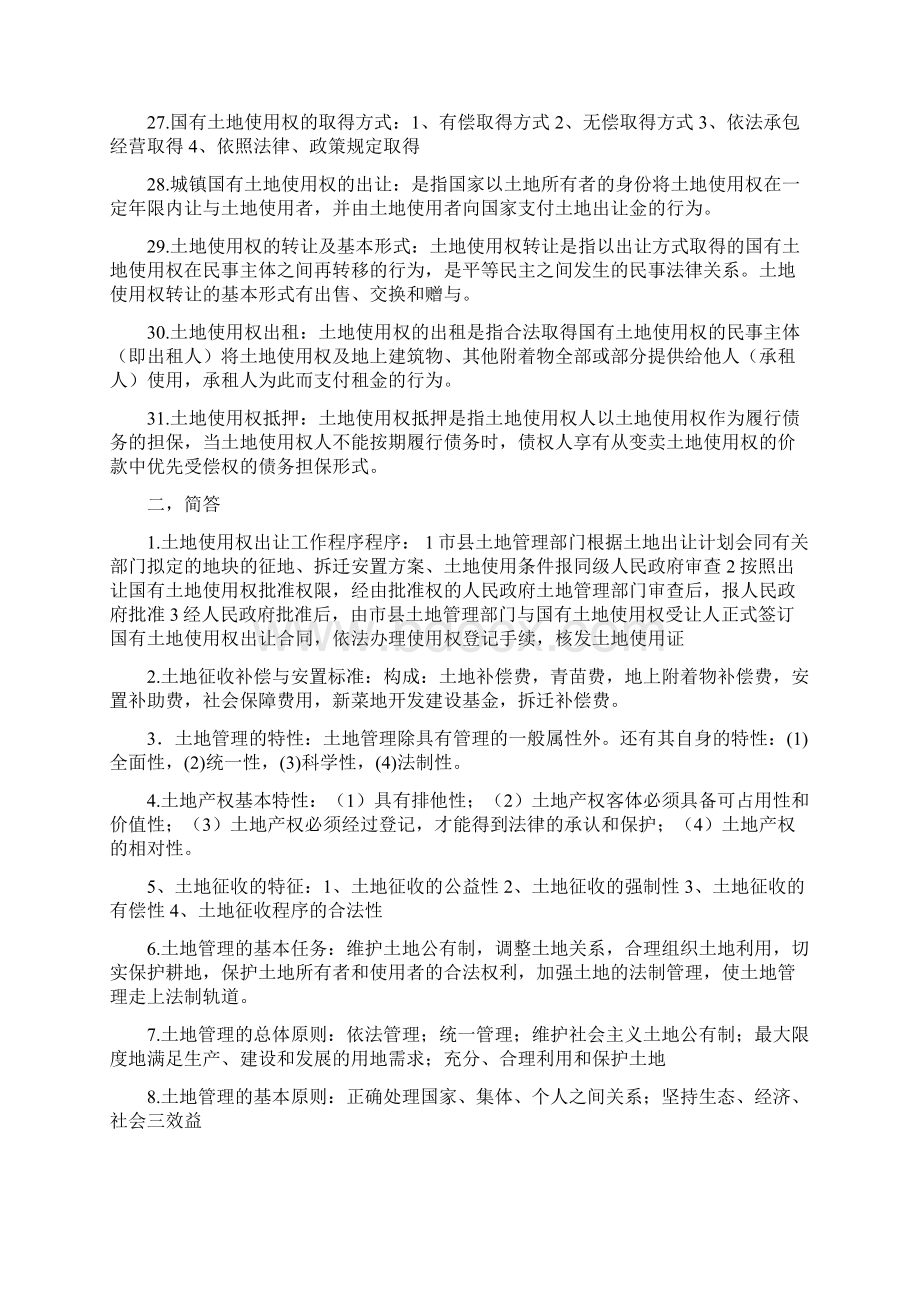 土地管理学总论复习精编版Word格式.docx_第3页