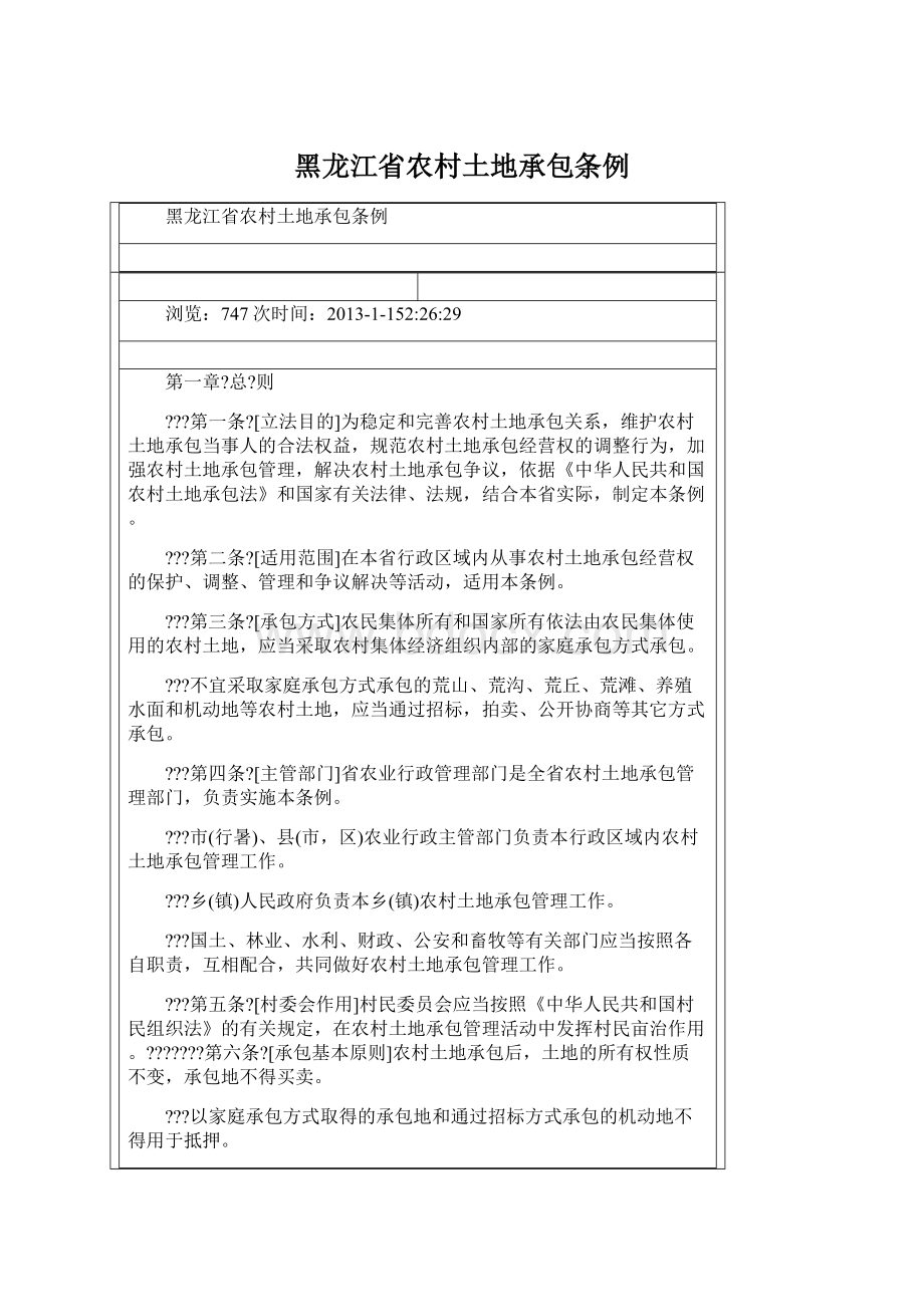 黑龙江省农村土地承包条例.docx_第1页