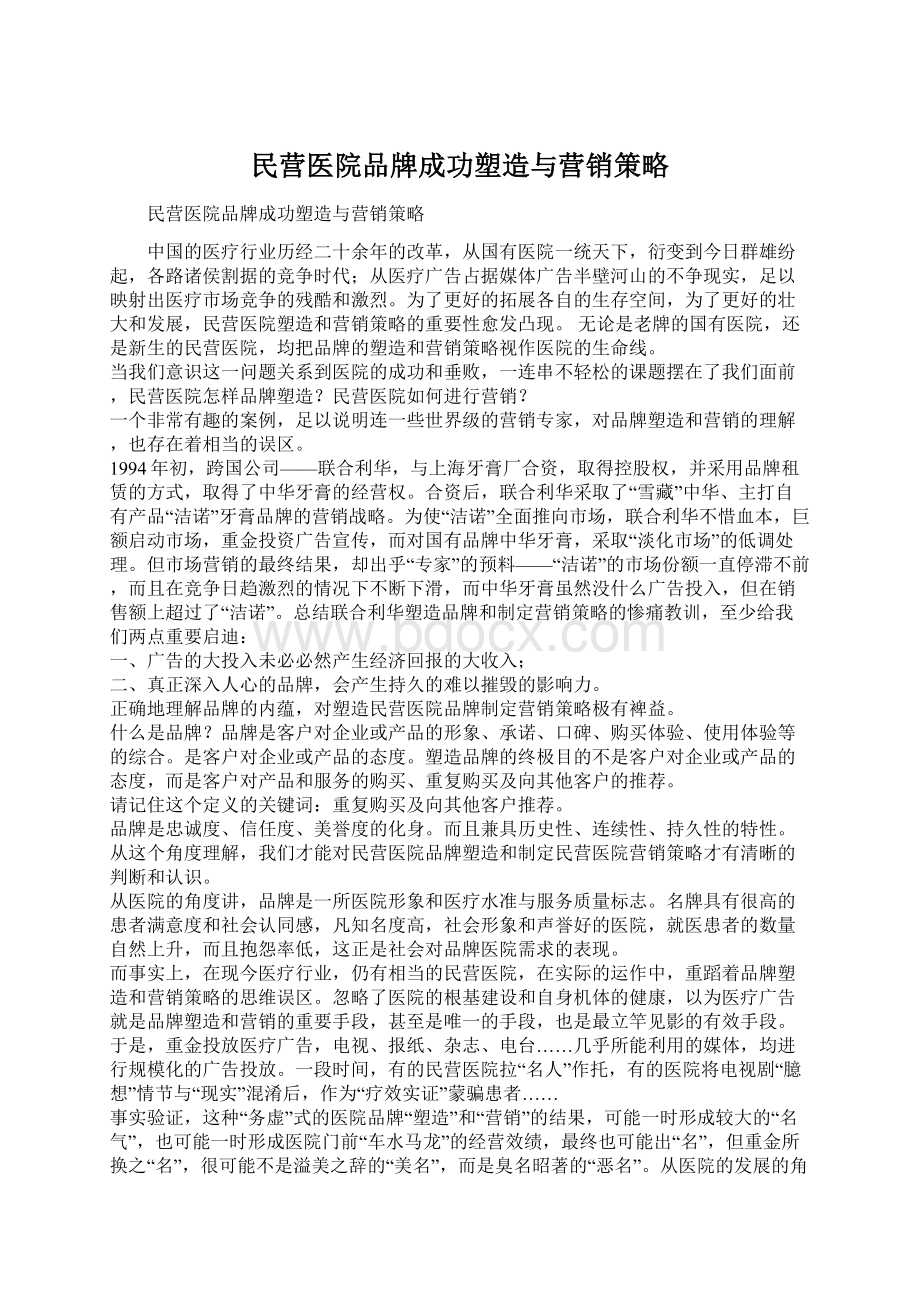 民营医院品牌成功塑造与营销策略.docx_第1页