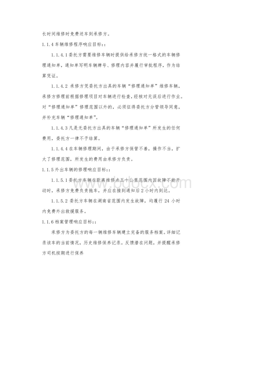 车辆维修保养定点采购服务方案.docx_第2页