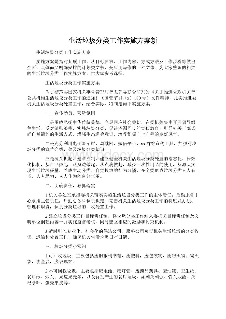 生活垃圾分类工作实施方案新.docx_第1页