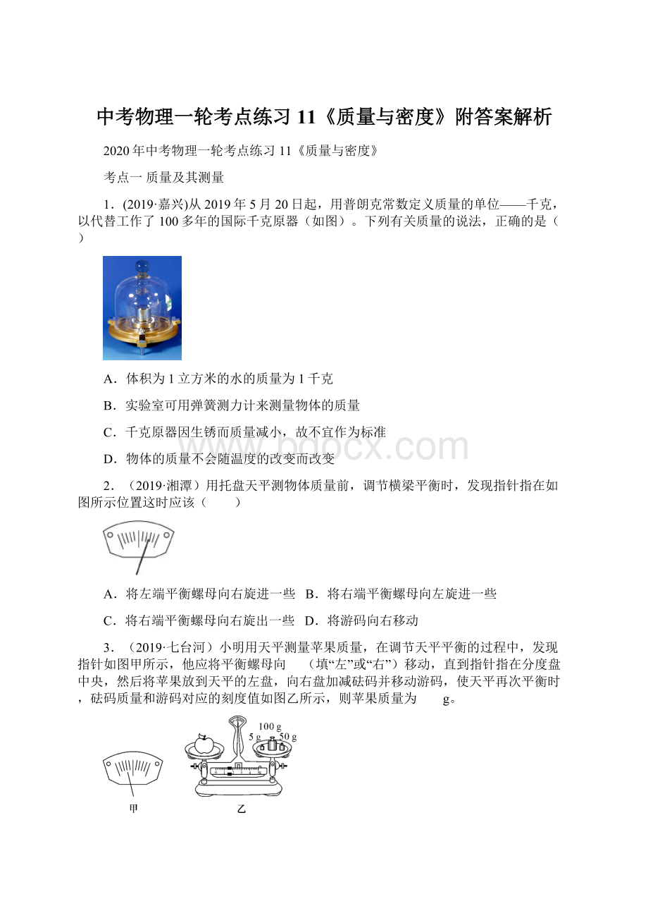 中考物理一轮考点练习11《质量与密度》附答案解析.docx