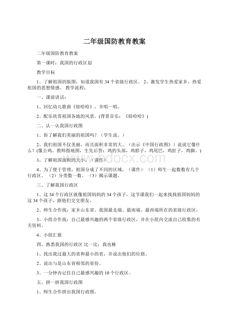 二年级国防教育教案Word文档下载推荐.docx