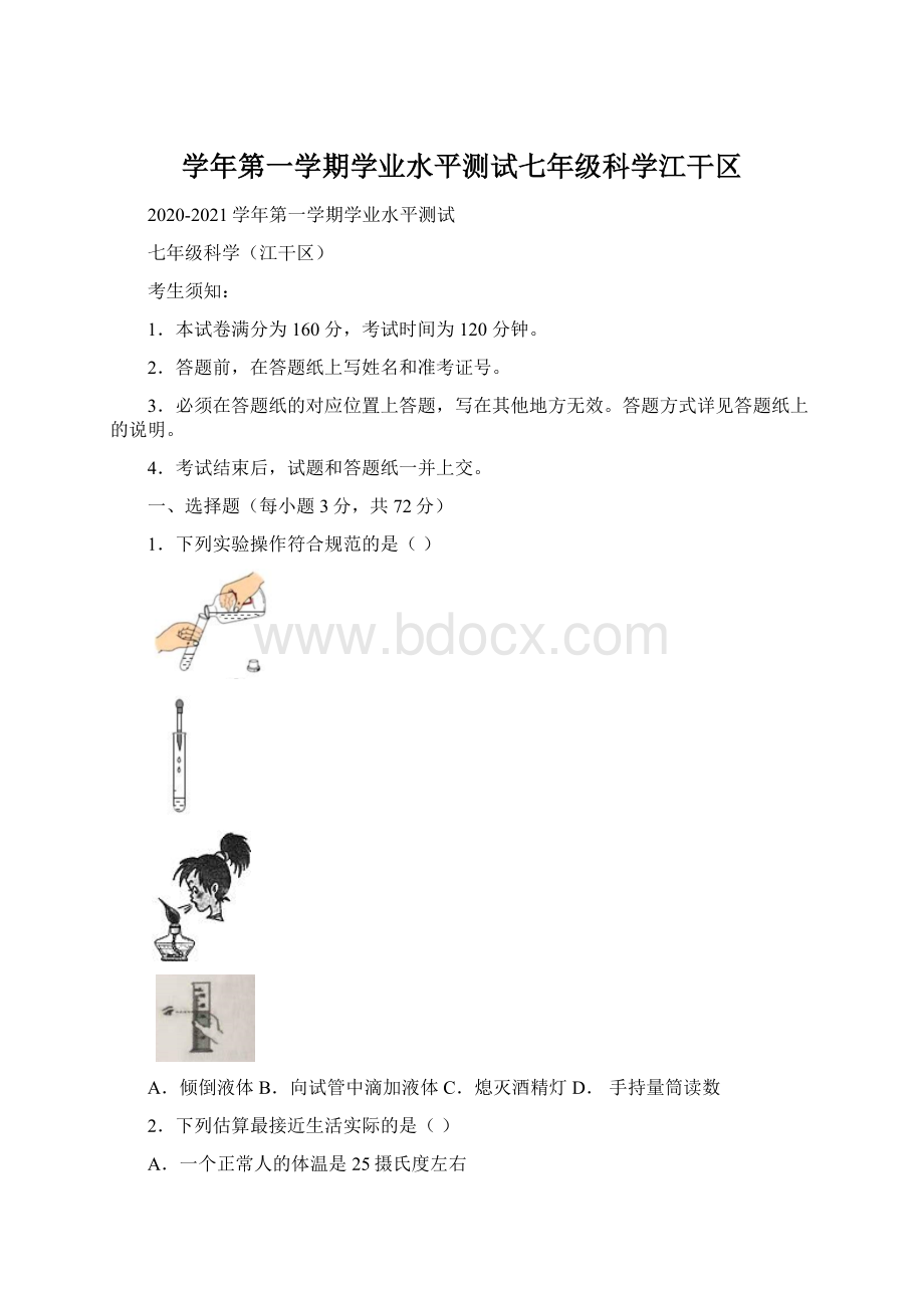 学年第一学期学业水平测试七年级科学江干区Word文件下载.docx_第1页