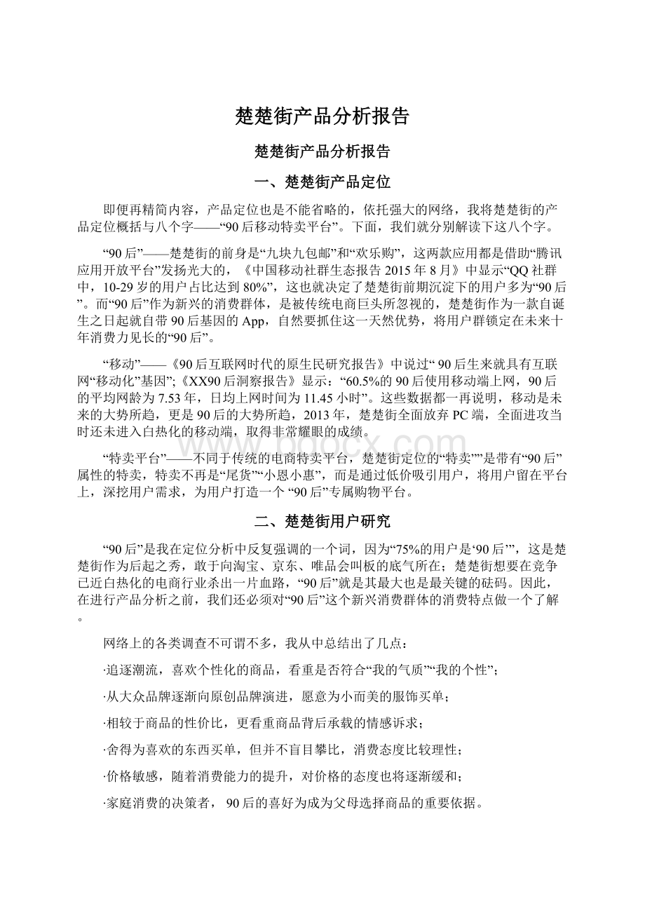 楚楚街产品分析报告Word格式文档下载.docx