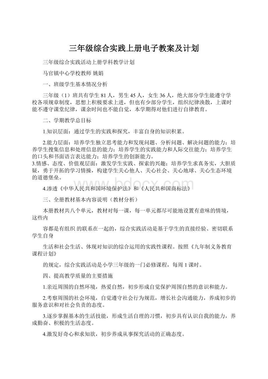 三年级综合实践上册电子教案及计划Word格式.docx