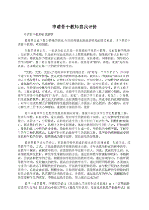 申请骨干教师自我评价.docx