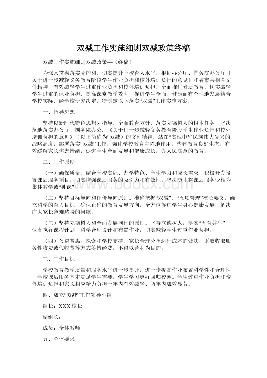 双减工作实施细则双减政策终稿Word文档下载推荐.docx