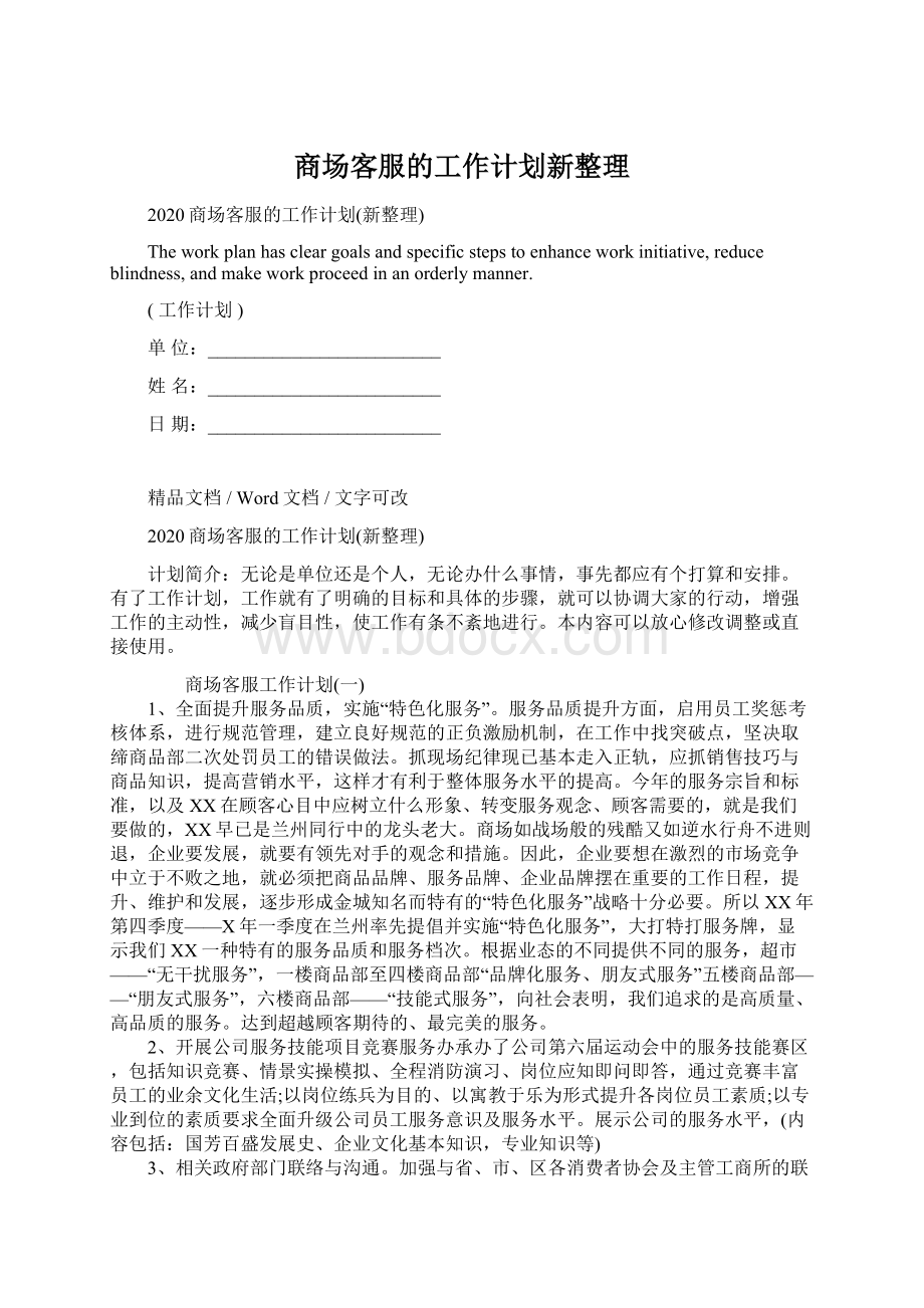 商场客服的工作计划新整理Word文件下载.docx_第1页