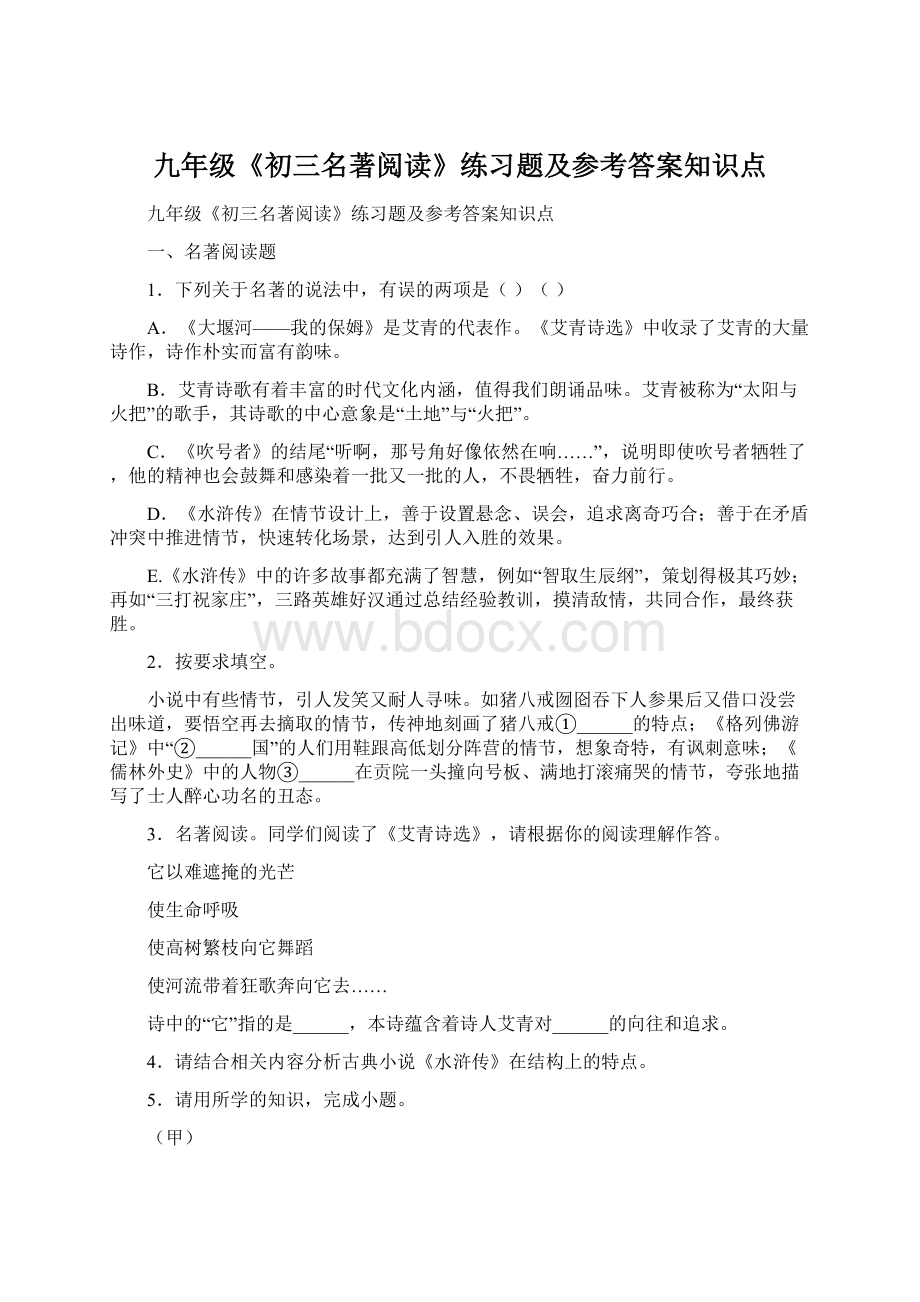 九年级《初三名著阅读》练习题及参考答案知识点Word下载.docx