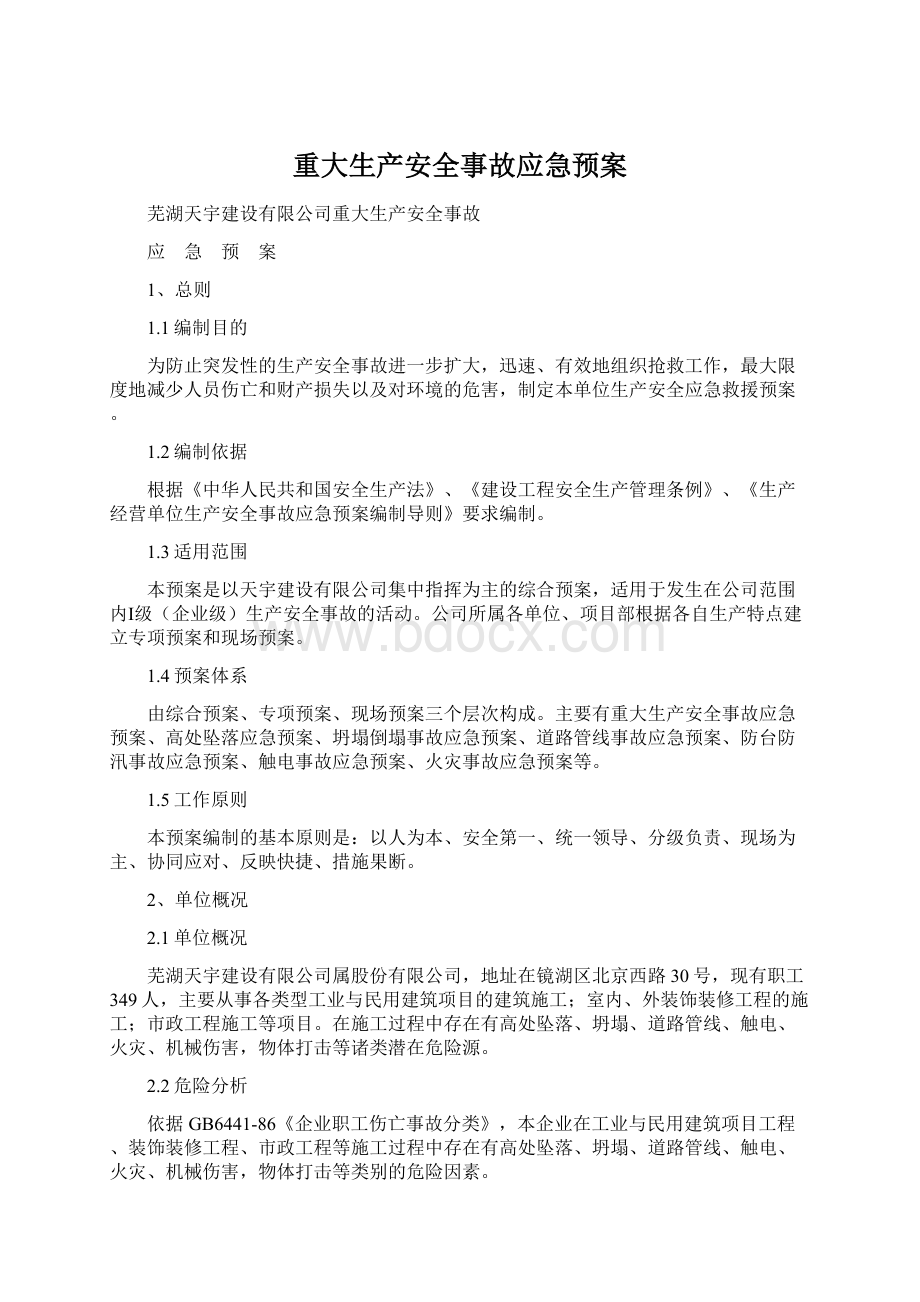 重大生产安全事故应急预案Word下载.docx_第1页