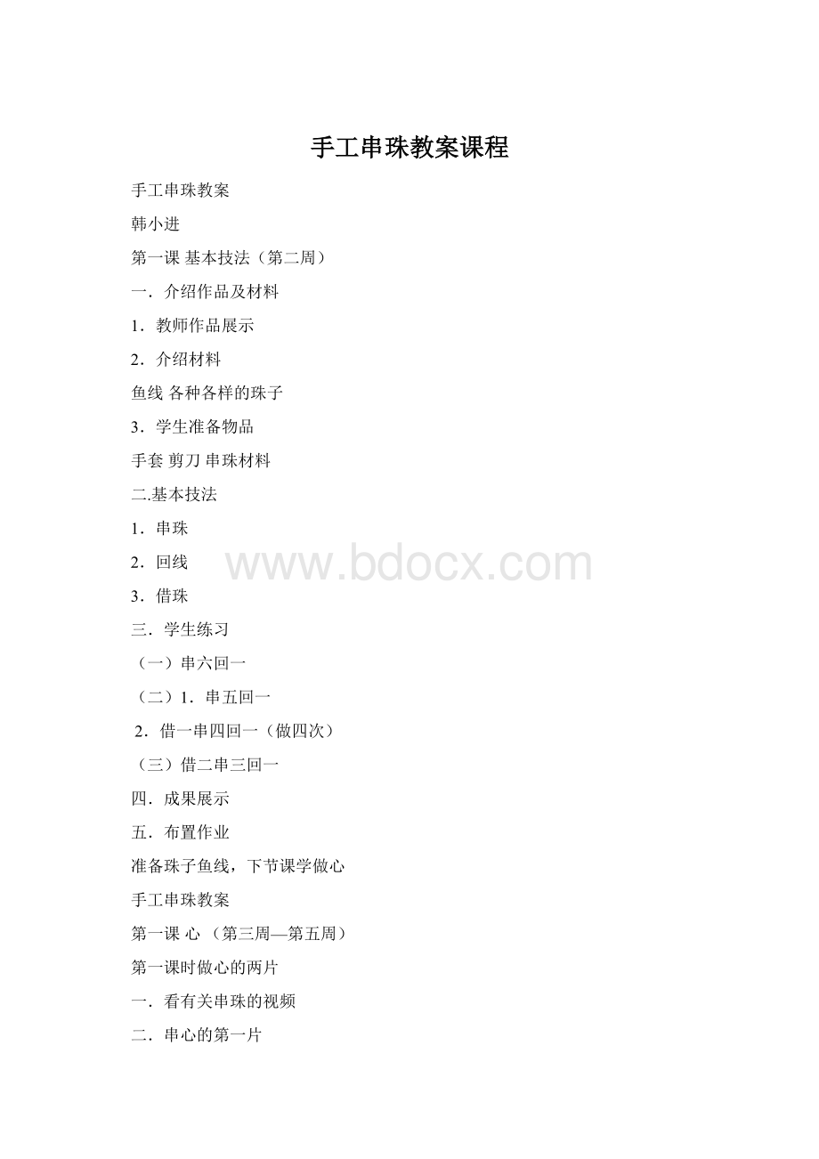 手工串珠教案课程Word格式.docx_第1页